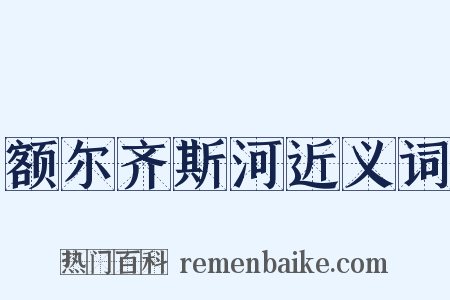 额尔齐斯河近义词是什么意思的图片